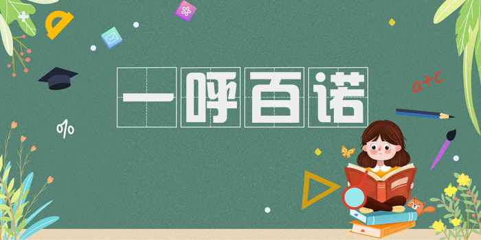 一呼百诺