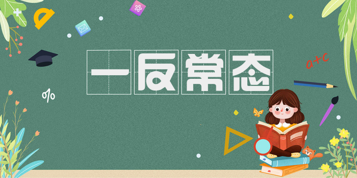 一反常态