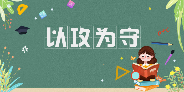 以攻为守