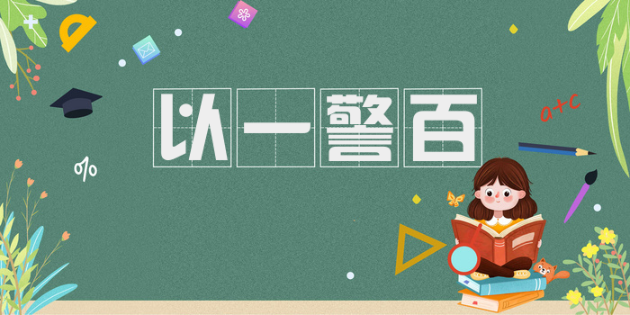 以一警百