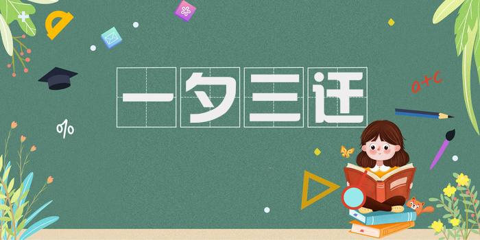 一夕三迁