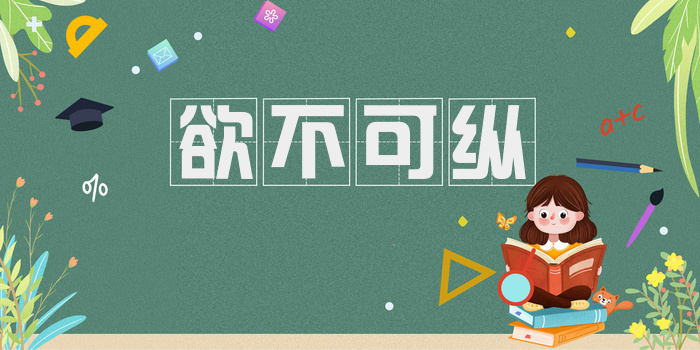 欲不可纵