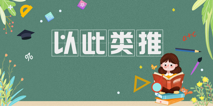 以此类推