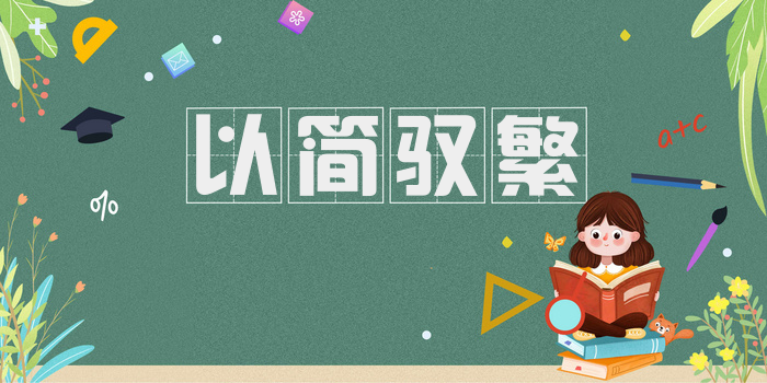 以简驭繁
