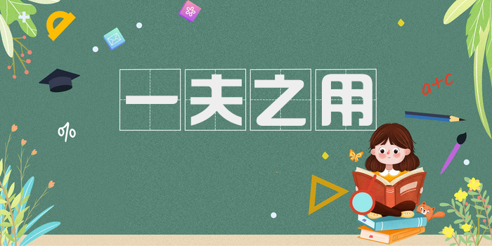 一夫之用