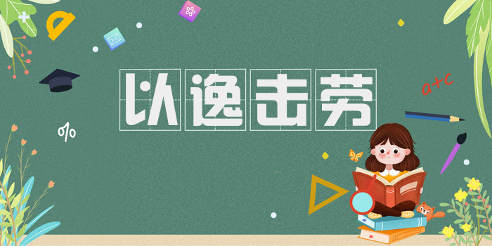 以逸击劳