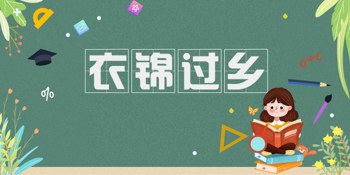 衣锦过乡