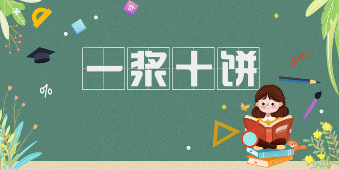 一浆十饼
