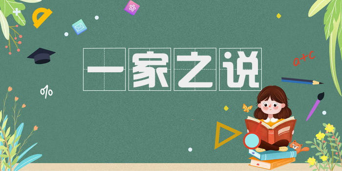 一家之说