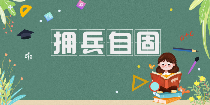 拥兵自固