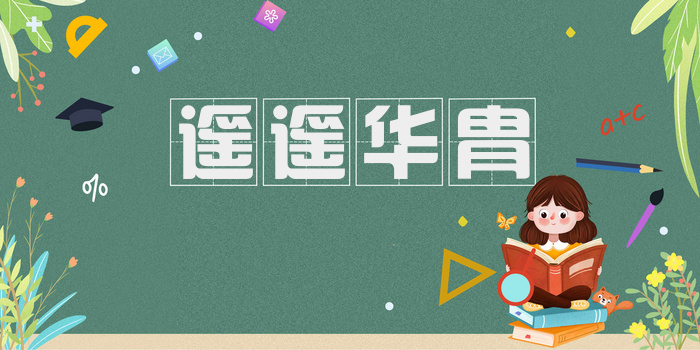 遥遥华胄