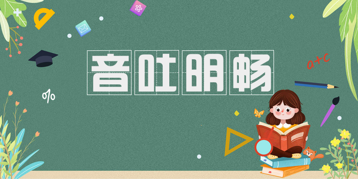 音吐明畅