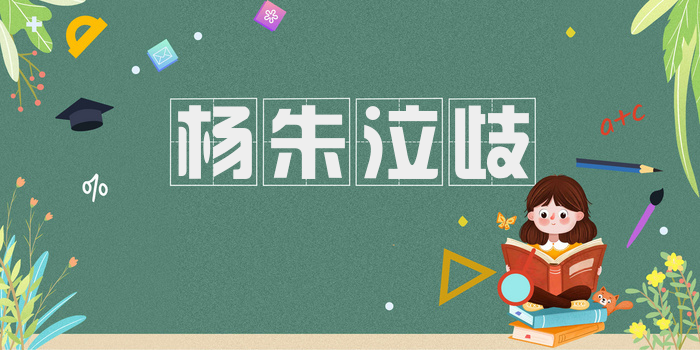 杨朱泣歧