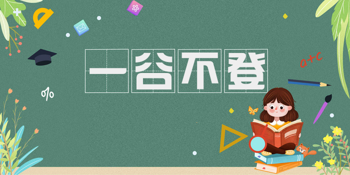 一谷不登