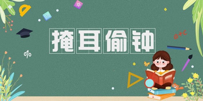 掩耳偷钟