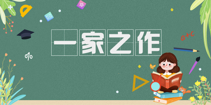 一家之作