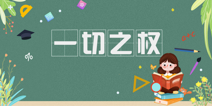 一切之权