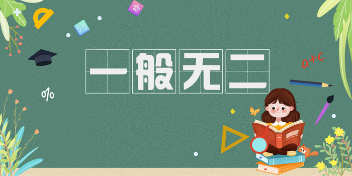 一般无二