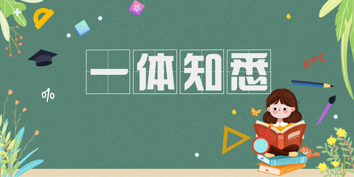 一体知悉