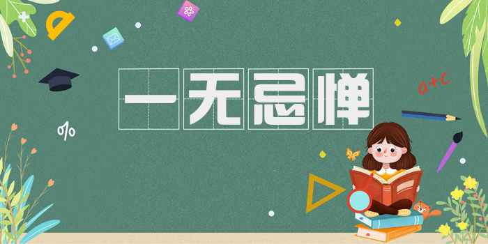 一无忌惮