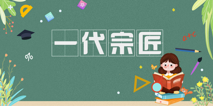 一代宗匠