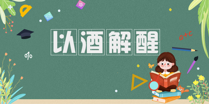 以酒解醒