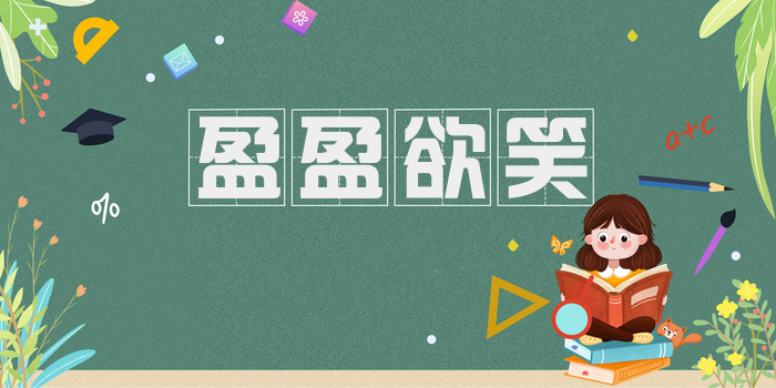盈盈欲笑