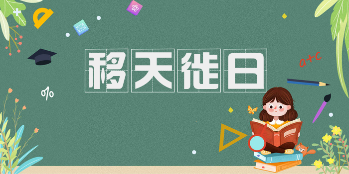 移天徙日