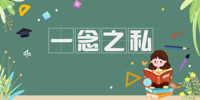 一念之私