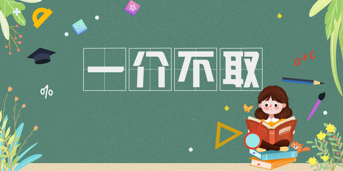 一介不取
