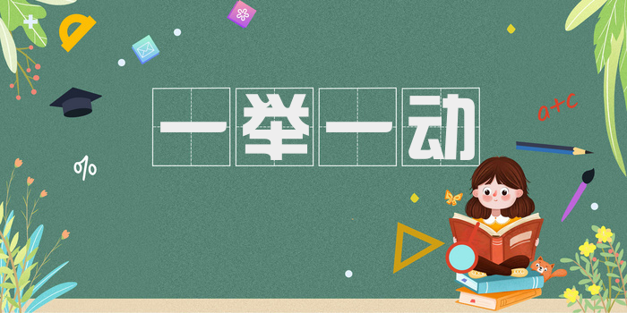 一举一动