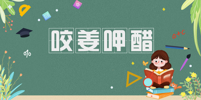咬姜呷醋