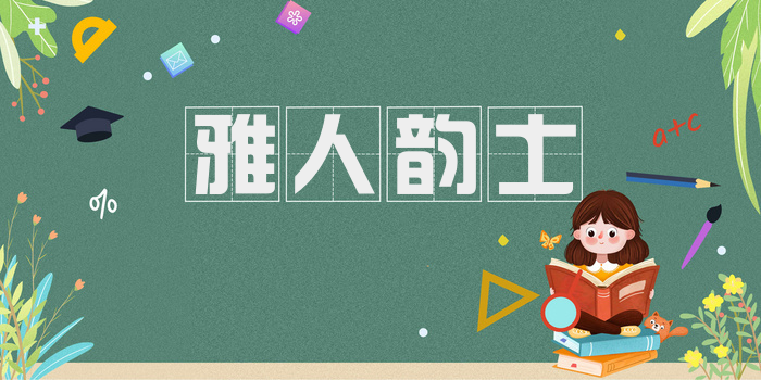 雅人韵士