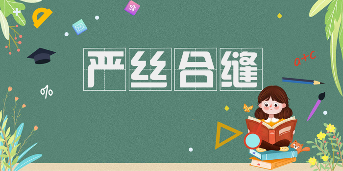 严丝合缝