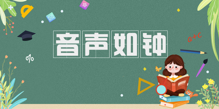 音声如钟