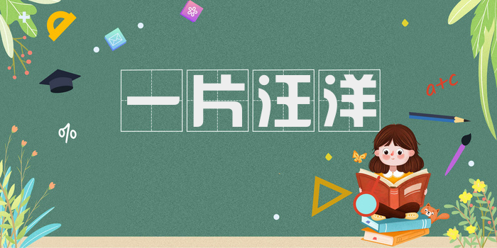 一片汪洋