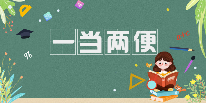 一当两便