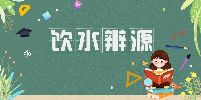 饮水辨源