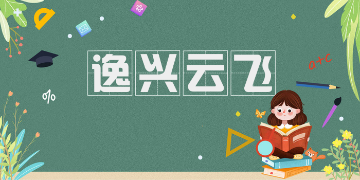 逸兴云飞
