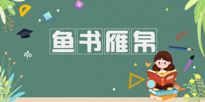鱼书雁帛