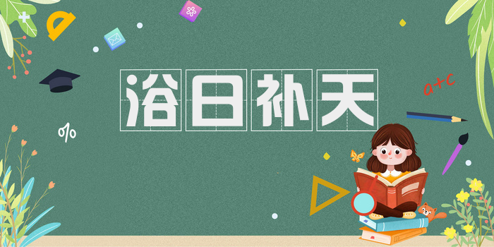 浴日补天