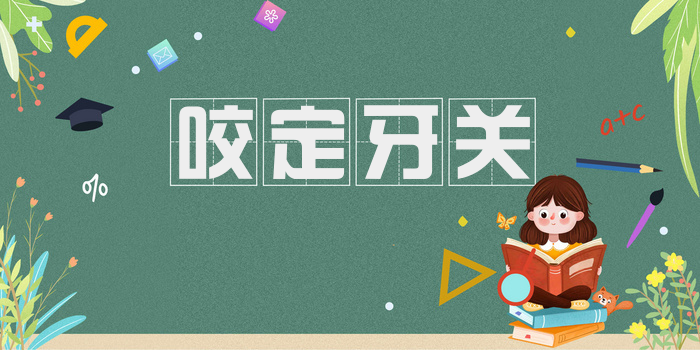 咬定牙关