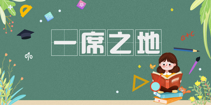 一席之地