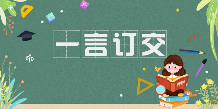 一言订交