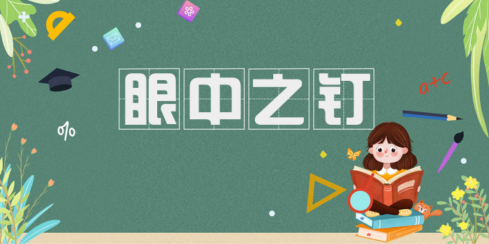 眼中之钉