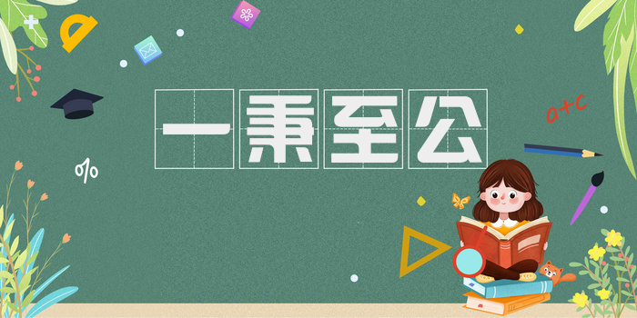 一秉至公