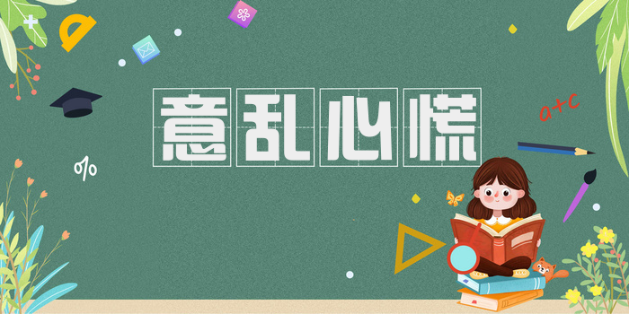 意乱心慌