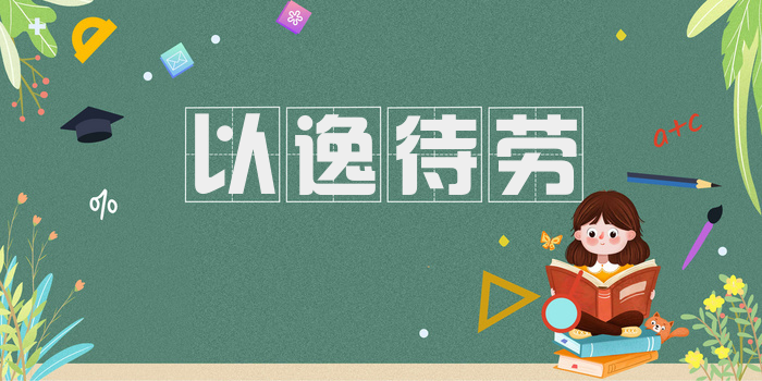 以逸待劳