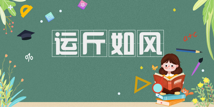 运斤如风