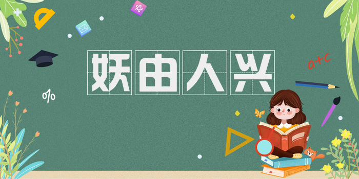 妖由人兴